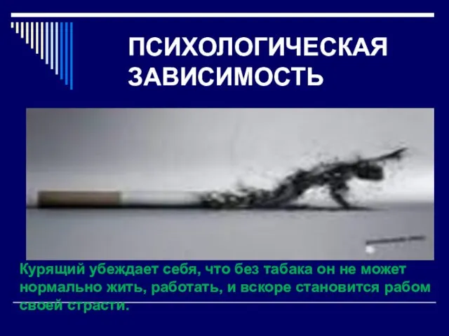 ПСИХОЛОГИЧЕСКАЯ ЗАВИСИМОСТЬ Курящий убеждает себя, что без табака он не может нормально