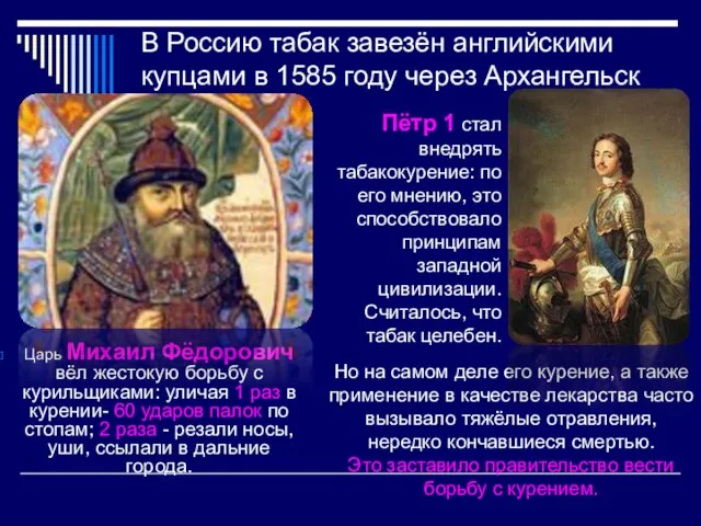В Россию табак завезён английскими купцами в 1585 году через Архангельск Царь