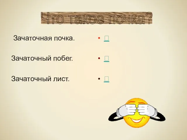 Зачаточная почка. Зачаточный побег. Зачаточный лист.    Что такое почка?