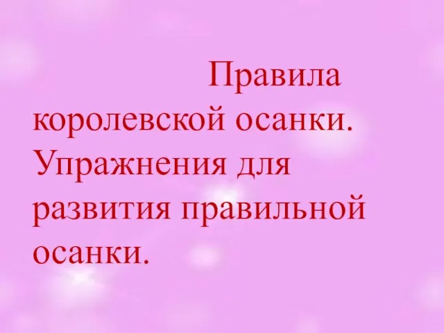 Правила королевской осанки. Упражнения для развития правильной осанки.