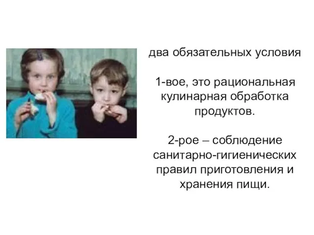 два обязательных условия 1-вое, это рациональная кулинарная обработка продуктов. 2-рое – соблюдение