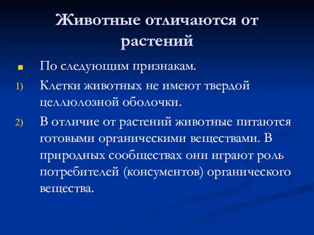 Животные отличаются от растений По следующим признакам. Клетки животных не имеют твердой