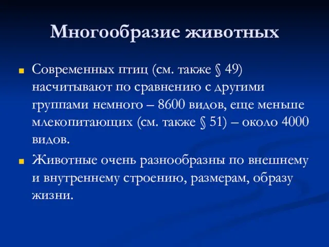 Многообразие животных Современных птиц (см. также § 49) насчитывают по сравнению с