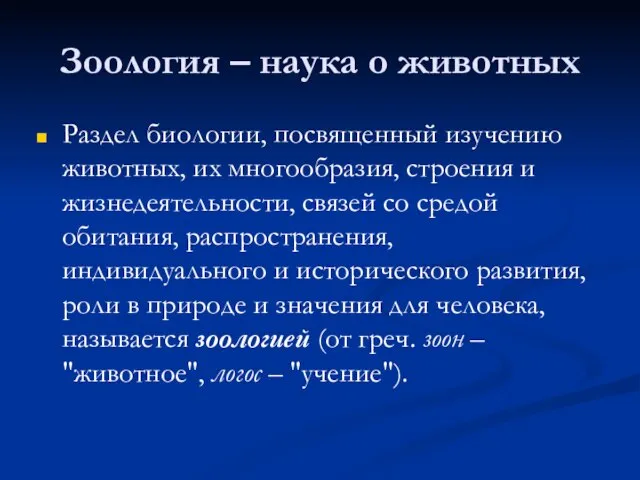 Зоология – наука о животных Раздел биологии, посвященный изучению животных, их многообразия,