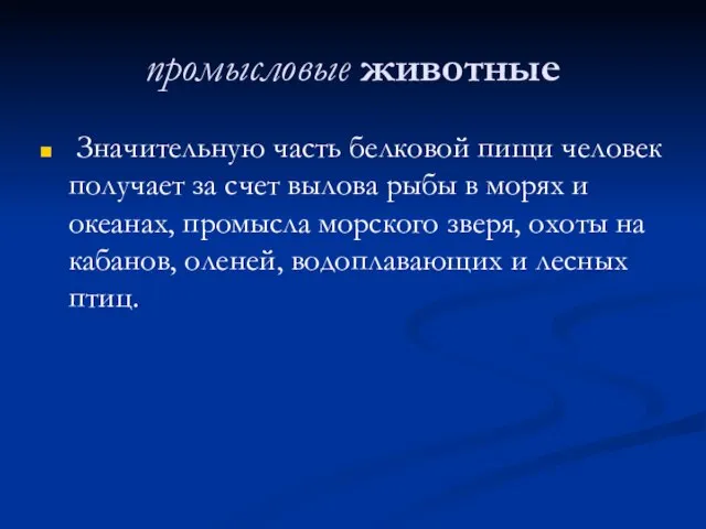 промысловые животные Значительную часть белковой пищи человек получает за счет вылова рыбы