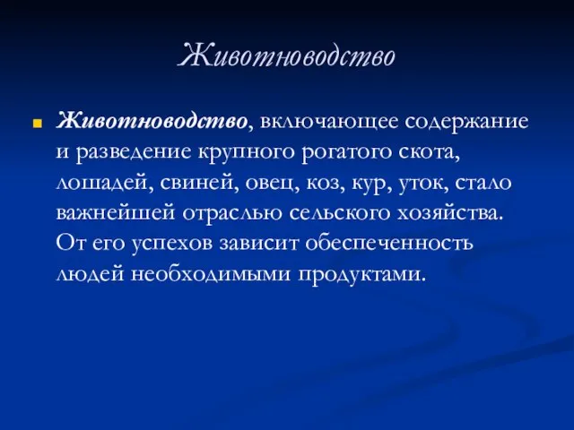 Животноводство Животноводство, включающее содержание и разведение крупного рогатого скота, лошадей, свиней, овец,