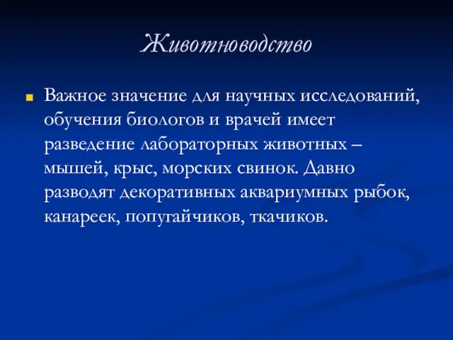 Животноводство Важное значение для научных исследований, обучения биологов и врачей имеет разведение