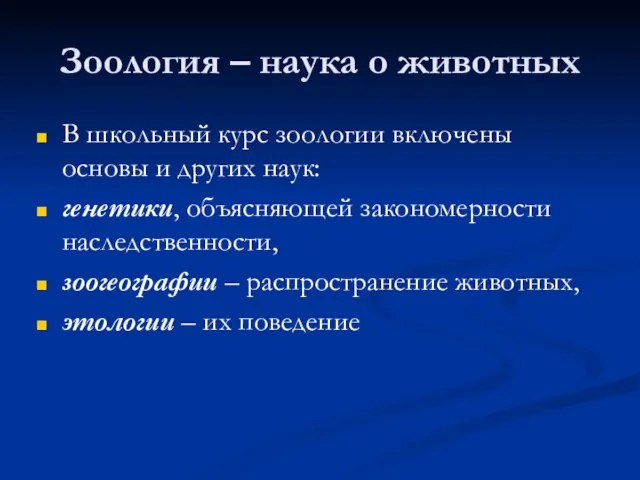 Зоология – наука о животных В школьный курс зоологии включены основы и