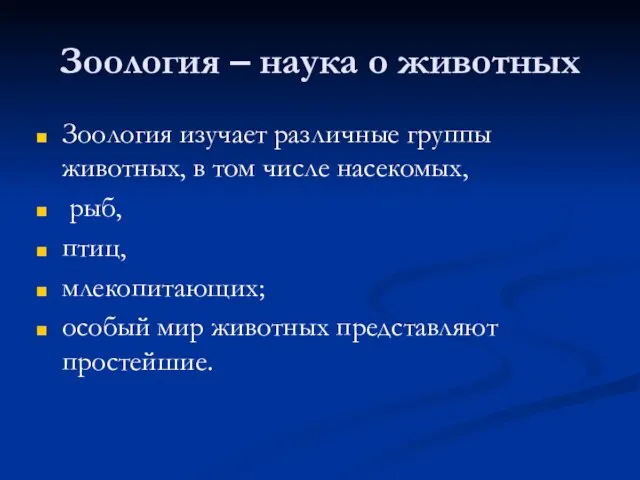 Зоология – наука о животных Зоология изучает различные группы животных, в том