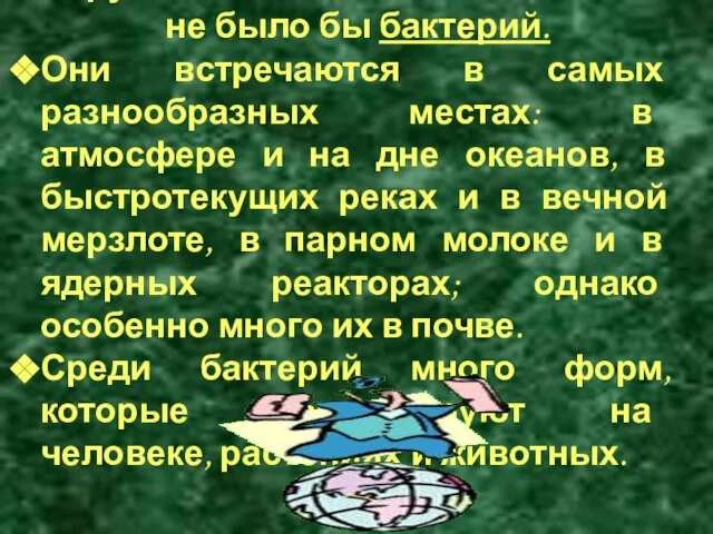 Трудно найти место на Земле, где не было бы бактерий. Они встречаются