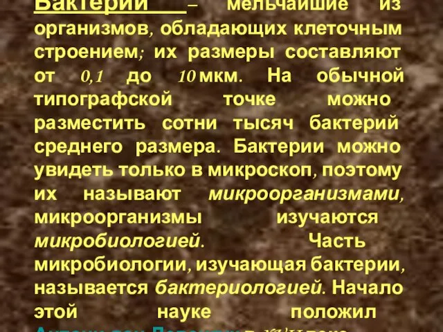 Бактерии – мельчайшие из организмов, обладающих клеточным строением; их размеры составляют от