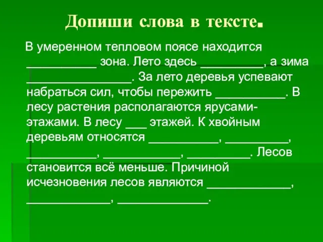 Допиши слова в тексте. В умеренном тепловом поясе находится __________ зона. Лето