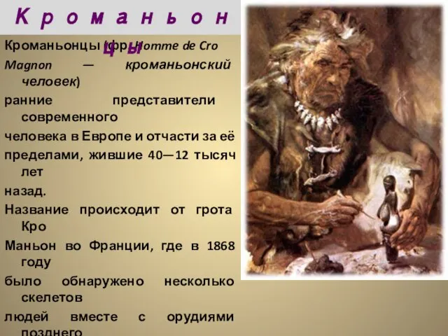 Кроманьонцы (фр. Homme de Cro Magnon — кроманьонский человек) ранние представители современного