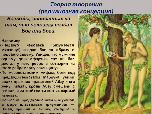 Взгляды, основанные на том, что человека создал Бог или боги. Например: «Первого