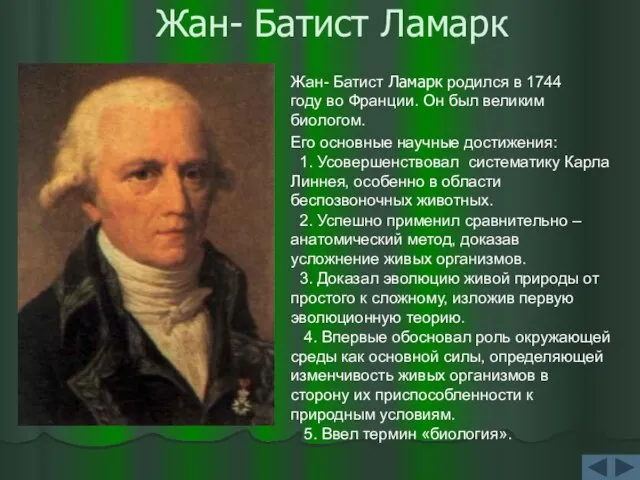 Жан- Батист Ламарк Жан- Батист Ламарк родился в 1744 году во Франции.