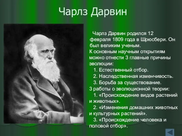 Чарлз Дарвин Чарлз Дарвин родился 12 февраля 1809 года в Шрюсбери. Он