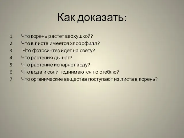 Как доказать: Что корень растет верхушкой? Что в листе имеется хлорофилл? Что