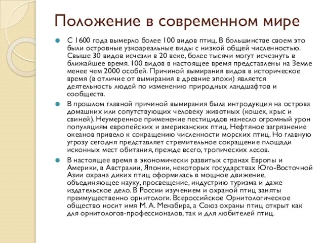 Положение в современном мире С 1600 года вымерло более 100 видов птиц.