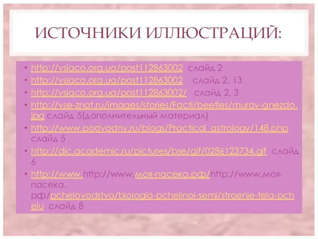 ИСТОЧНИКИ ИЛЛЮСТРАЦИЙ: http://vsiaco.org.ua/post112863002 слайд 2 http://vsiaco.org.ua/post112863002 слайд 2, 13 http://vsiaco.org.ua/post112863002/ слайд 2,