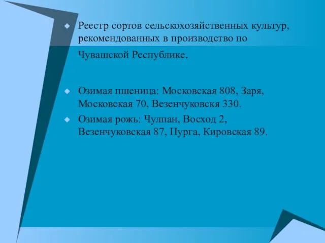 Реестр сортов сельскохозяйственных культур, рекомендованных в производство по Чувашской Республике. Озимая пшеница: