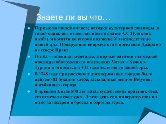 Знаете ли вы что… Первые на нашей планете находки культурной пшеницы (а