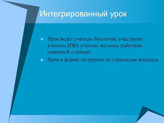 Интегрированный урок Урок ведет учитель биологии, участвуют учитель ИЗО, учитель музыки, работник