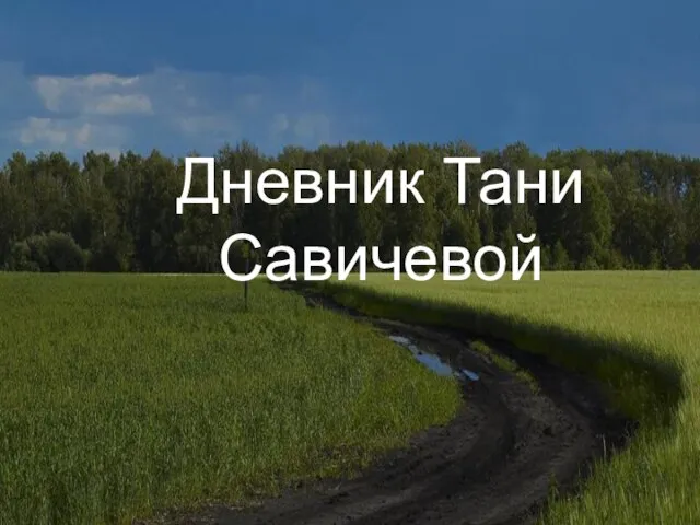 Дневник Тани Савичевой