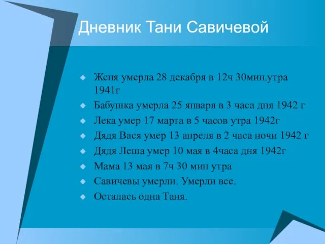 Дневник Тани Савичевой Женя умерла 28 декабря в 12ч 30мин.утра 1941г Бабушка