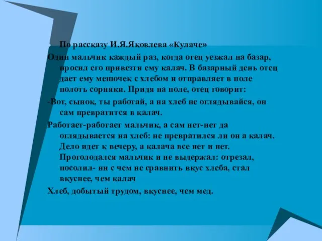 По рассказу И.Я.Яковлева «Кулаче» Один мальчик каждый раз, когда отец уезжал на