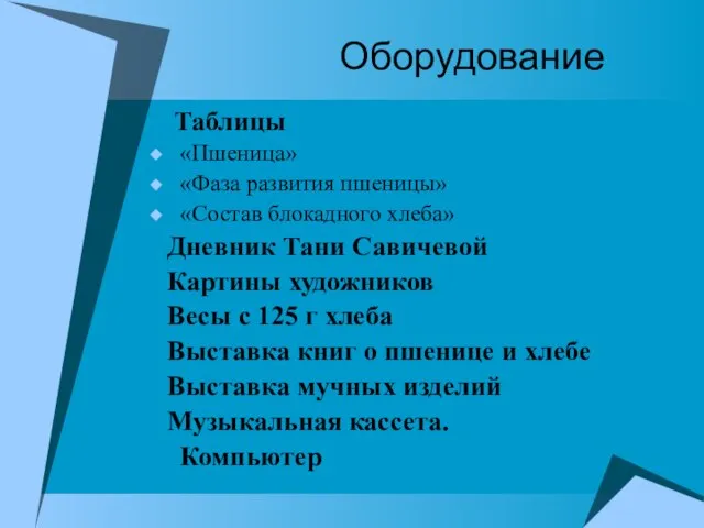 Оборудование Таблицы «Пшеница» «Фаза развития пшеницы» «Состав блокадного хлеба» Дневник Тани Савичевой