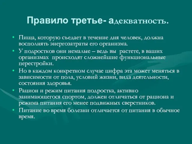 Правило третье- адекватность. Пища, которую съедает в течение дня человек, должна восполнять