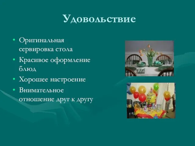 Удовольствие Оригинальная сервировка стола Красивое оформление блюд Хорошее настроение Внимательное отношение друг к другу