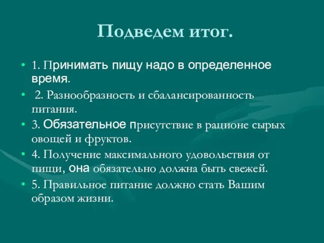 Подведем итог. 1. Принимать пищу надо в определенное время. 2. Разнообразность и