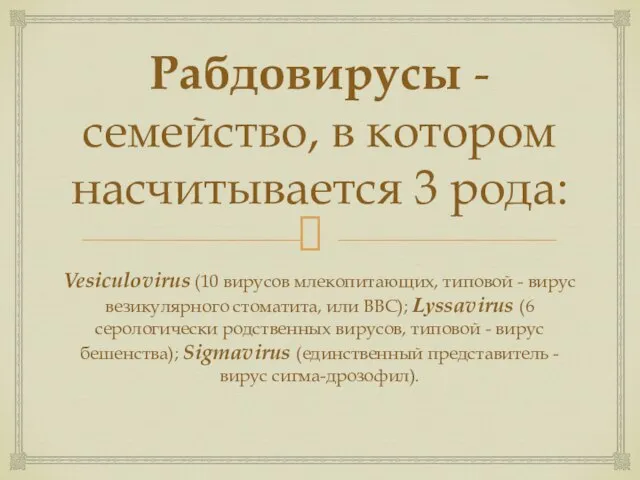 Рабдовирусы - семейство, в котором насчитывается 3 рода: Vesiculovirus (10 вирусов млекопитающих,