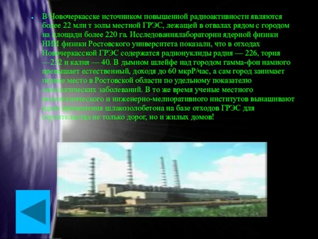 В Новочеркасске источником повышенной радиоактивности являются более 22 млн т золы местной