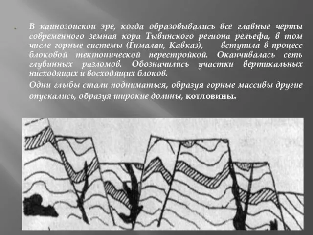 В кайнозойской эре, когда образовывались все главные черты современного земная кора Тывинского