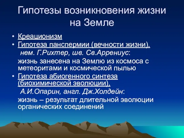 Гипотезы возникновения жизни на Земле Креационизм Гипотеза панспермии (вечности жизни), нем. Г.Рихтер,