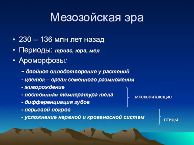 Мезозойская эра 230 – 136 млн лет назад Периоды: триас, юра, мел