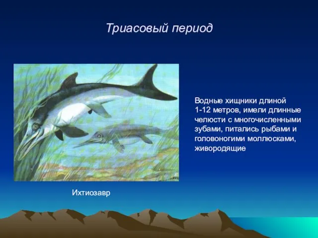 Триасовый период Ихтиозавр Водные хищники длиной 1-12 метров, имели длинные челюсти с
