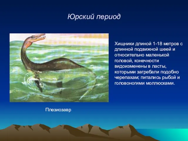 Юрский период Плезиозавр Хищники длиной 1-18 метров с длинной подвижной шеей и