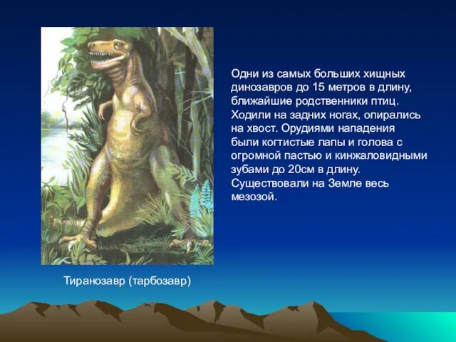 Тиранозавр (тарбозавр) Одни из самых больших хищных динозавров до 15 метров в