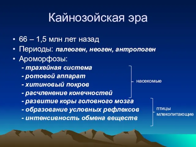 Кайнозойская эра 66 – 1,5 млн лет назад Периоды: палеоген, неоген, антропоген