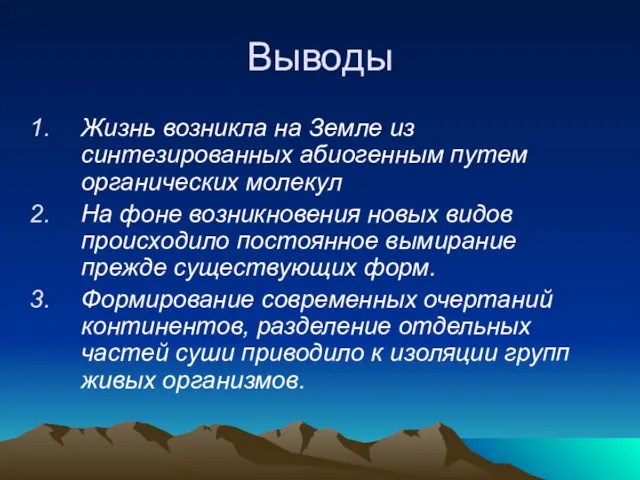 Выводы Жизнь возникла на Земле из синтезированных абиогенным путем органических молекул На