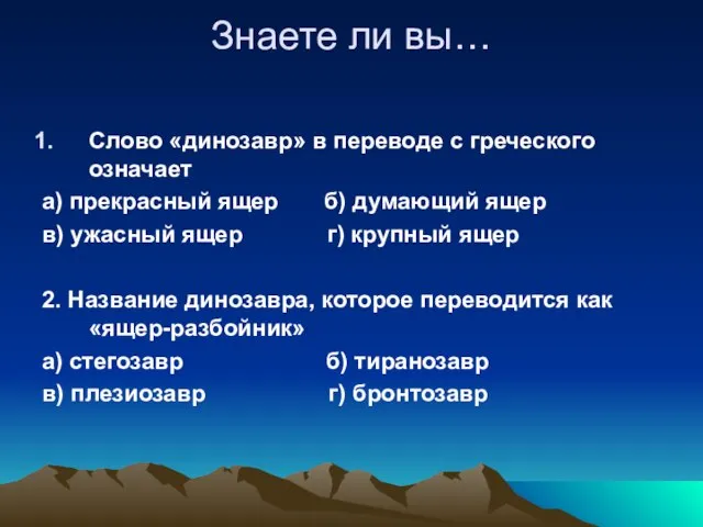 Знаете ли вы… Слово «динозавр» в переводе с греческого означает а) прекрасный