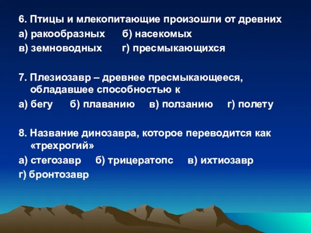 6. Птицы и млекопитающие произошли от древних а) ракообразных б) насекомых в)