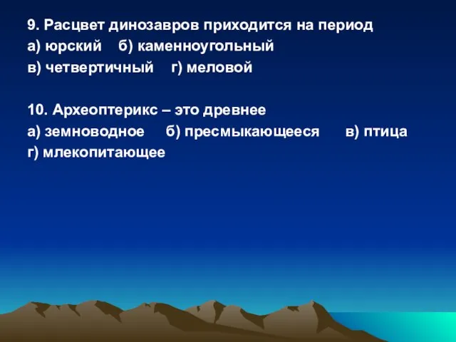 9. Расцвет динозавров приходится на период а) юрский б) каменноугольный в) четвертичный