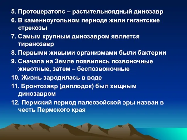 5. Протоцератопс – растительноядный динозавр 6. В каменноугольном периоде жили гигантские стрекозы