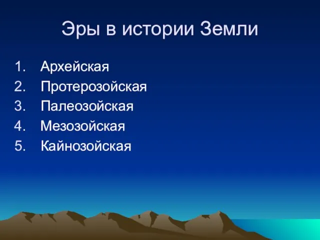 Эры в истории Земли Архейская Протерозойская Палеозойская Мезозойская Кайнозойская