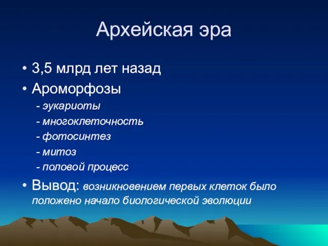 Архейская эра 3,5 млрд лет назад Ароморфозы - эукариоты - многоклеточность -