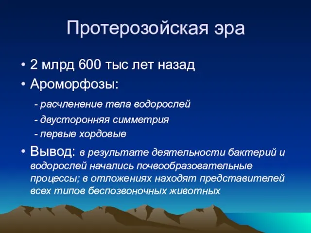 Протерозойская эра 2 млрд 600 тыс лет назад Ароморфозы: - расчленение тела